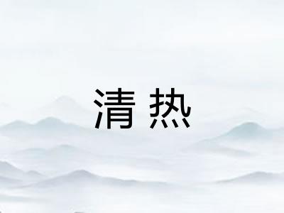 清热