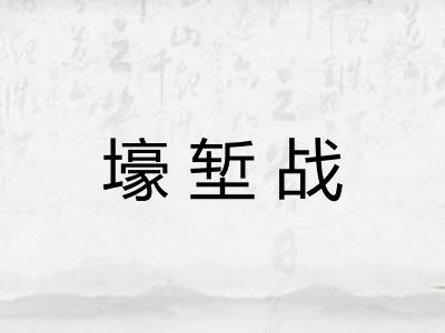 壕堑战
