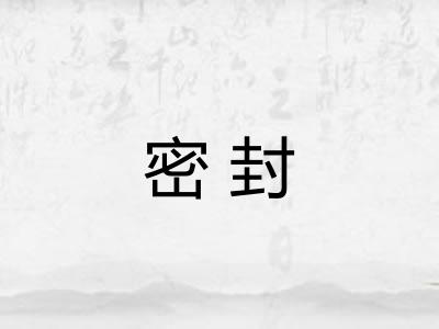 密封