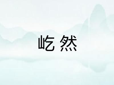 屹然