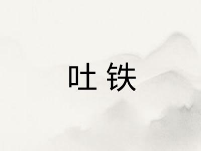 吐铁