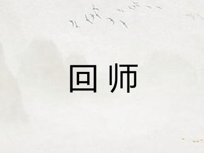 回师