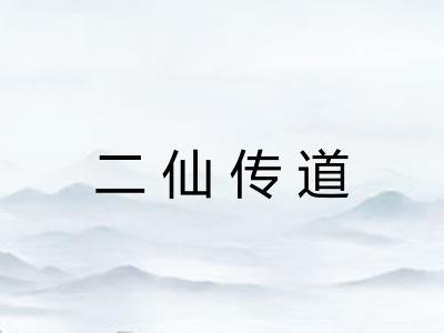 二仙传道