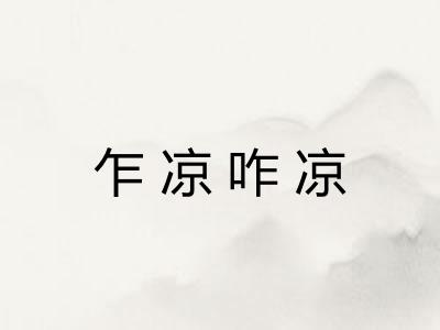 乍凉咋凉