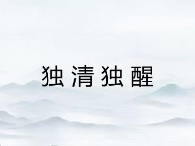 独清独醒