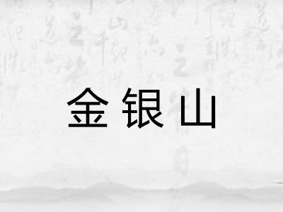 金银山