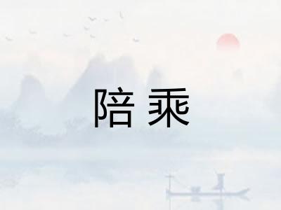 陪乘
