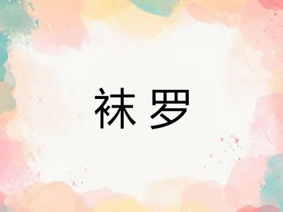 袜罗