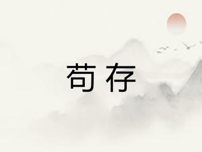 苟存