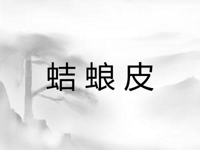 蛣蜋皮