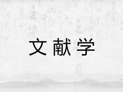 文献学