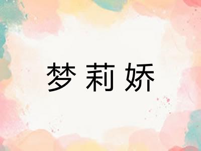 梦莉娇