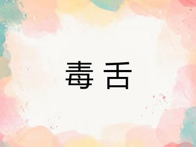 毒舌
