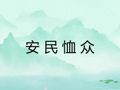 安民恤众