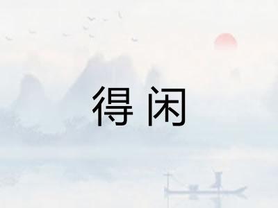 得闲
