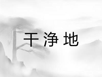 干浄地