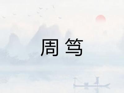 周笃