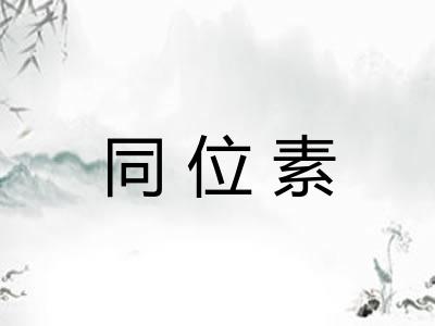 同位素