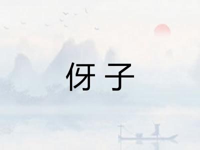 伢子
