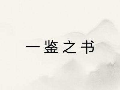 一鉴之书