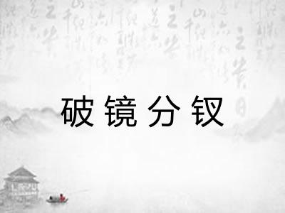 破镜分钗