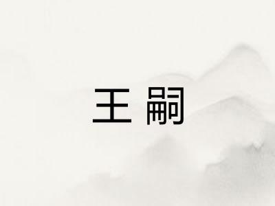 王嗣