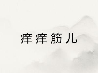 痒痒筋儿
