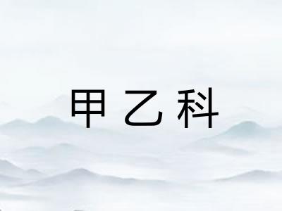 甲乙科