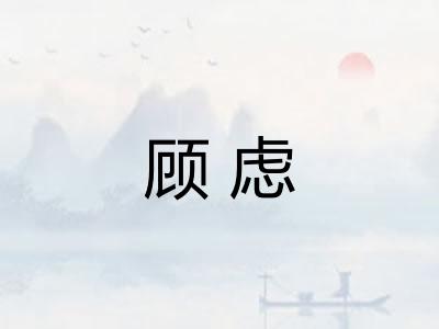 顾虑