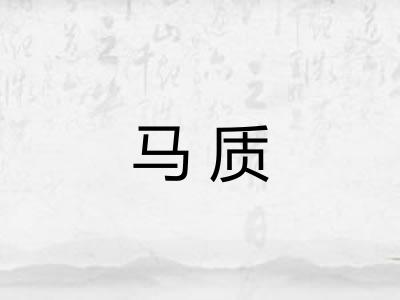马质