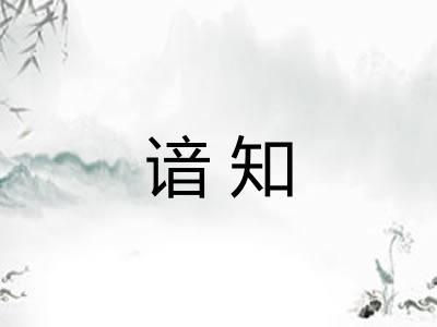 谙知