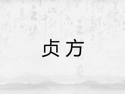 贞方