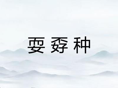 耍孬种