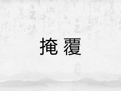 掩覆