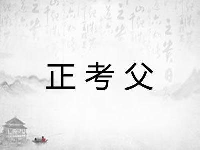 正考父