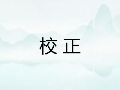 校正