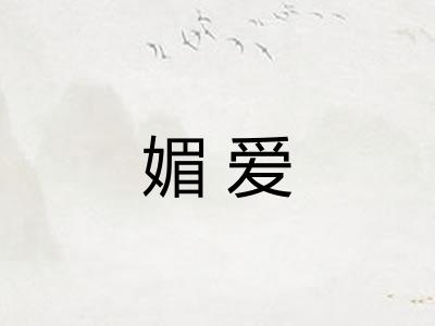 媚爱