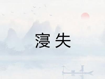 寖失