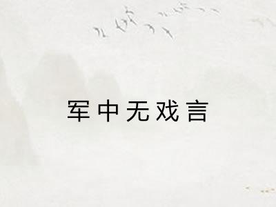 军中无戏言