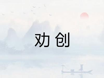 劝创