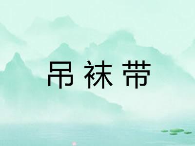 吊袜带