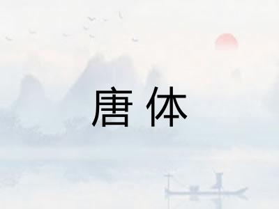 唐体