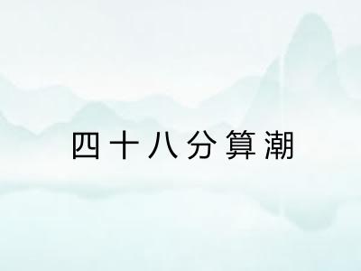 四十八分算潮