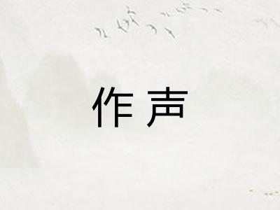 作声