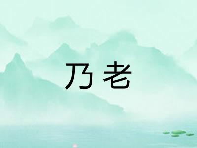 乃老