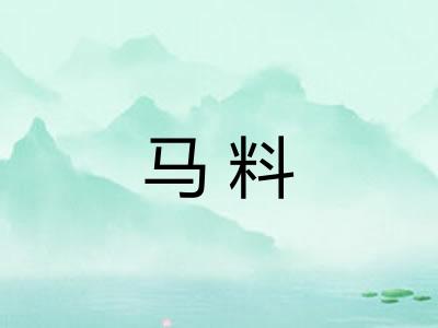 马料