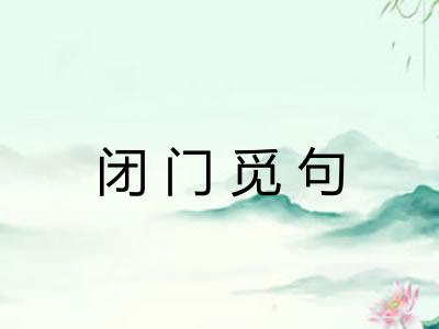 闭门觅句