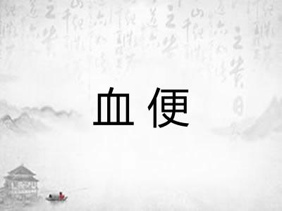 血便