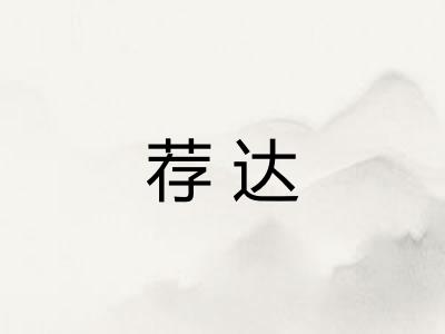 荐达