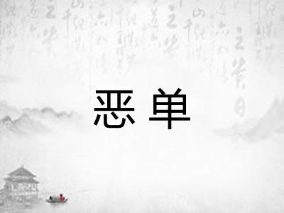 恶单